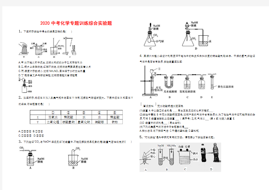 2020中考化学专题训练  综合实验题