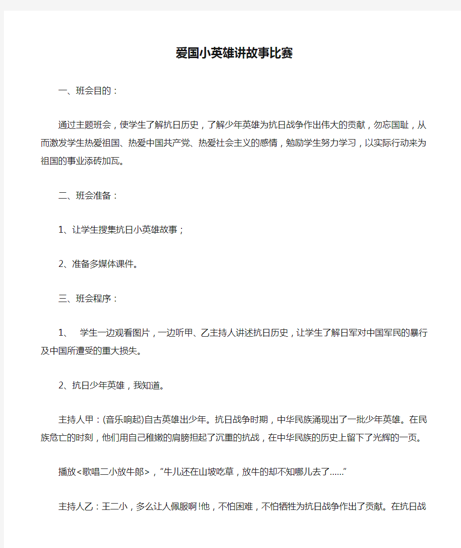 爱国小英雄讲故事比赛班会教案