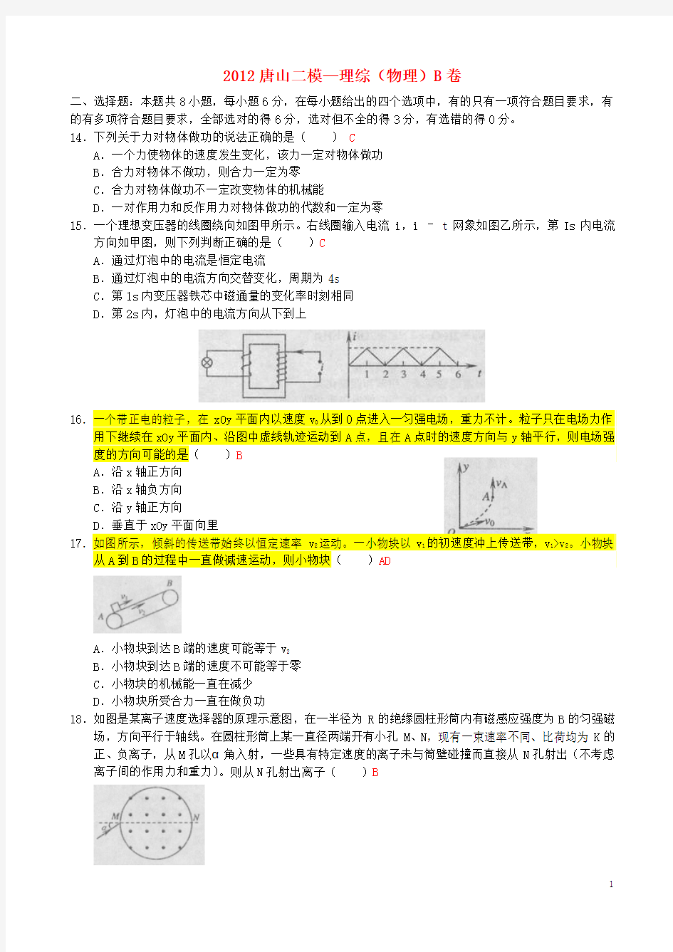 2012唐山二模word版—理综(物理)