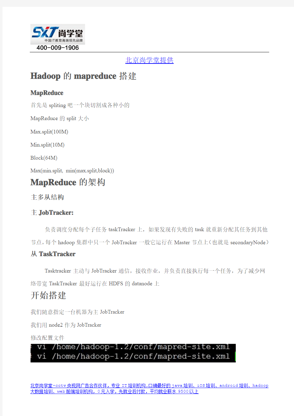 大数据培训教程Hadoop的mapreduce搭建-北京尚学堂