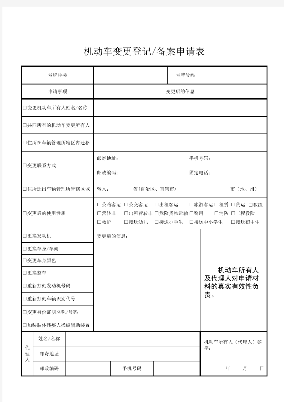 《机动车变更登记_备案申请表》