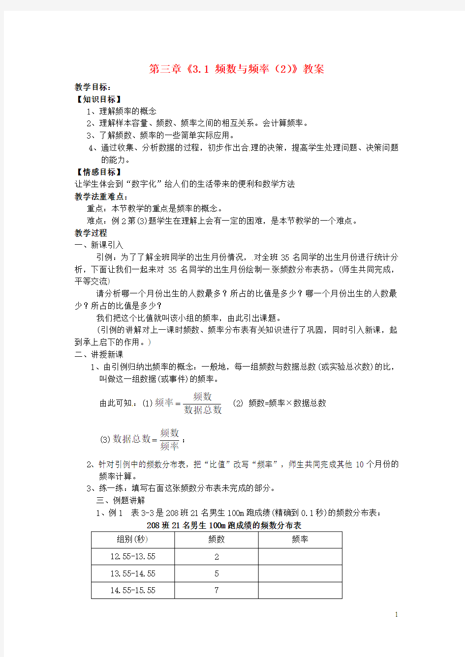 浙江省杭州市三墩中学八年级数学下册 第三章《3.1 频数与频率(2)》教案 浙教版