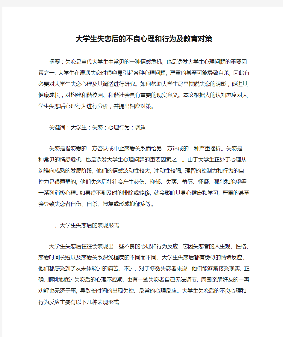 大学生失恋后的不良心理和行为及教育对策