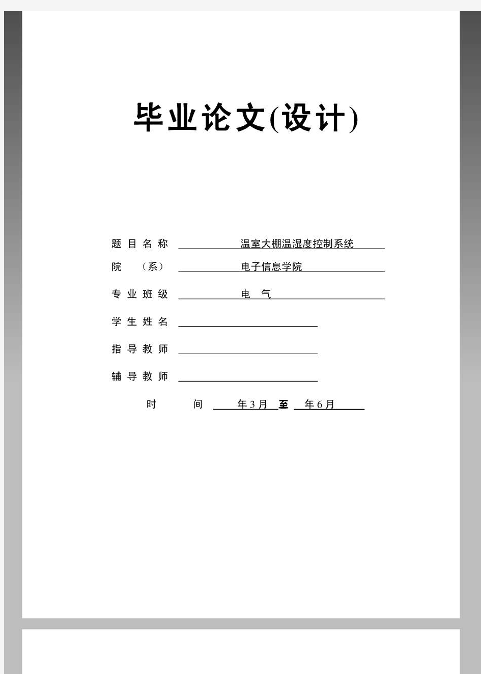 毕业设计论文-温室大棚温湿度控制系统(含代码)