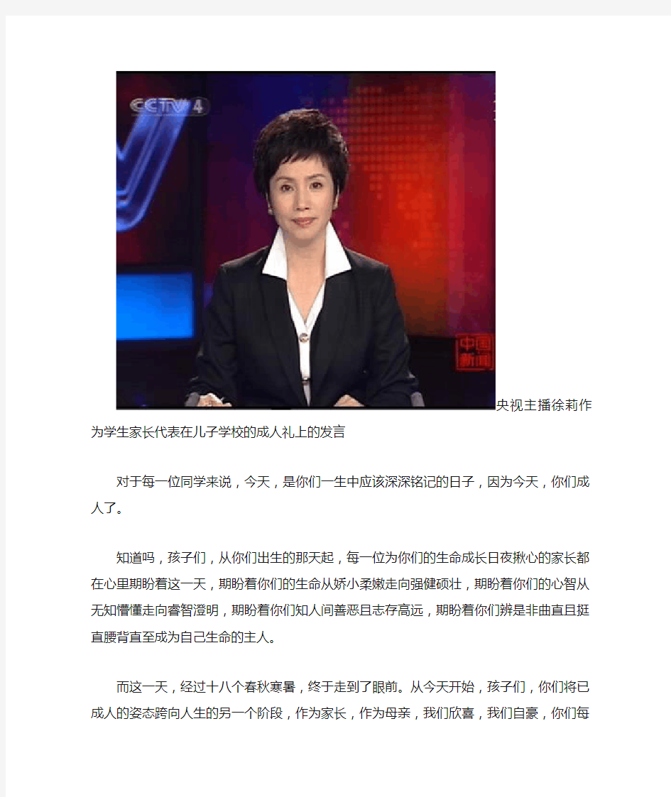 央视主播徐莉作为学生家长代表在儿子学校的成人礼上的发言