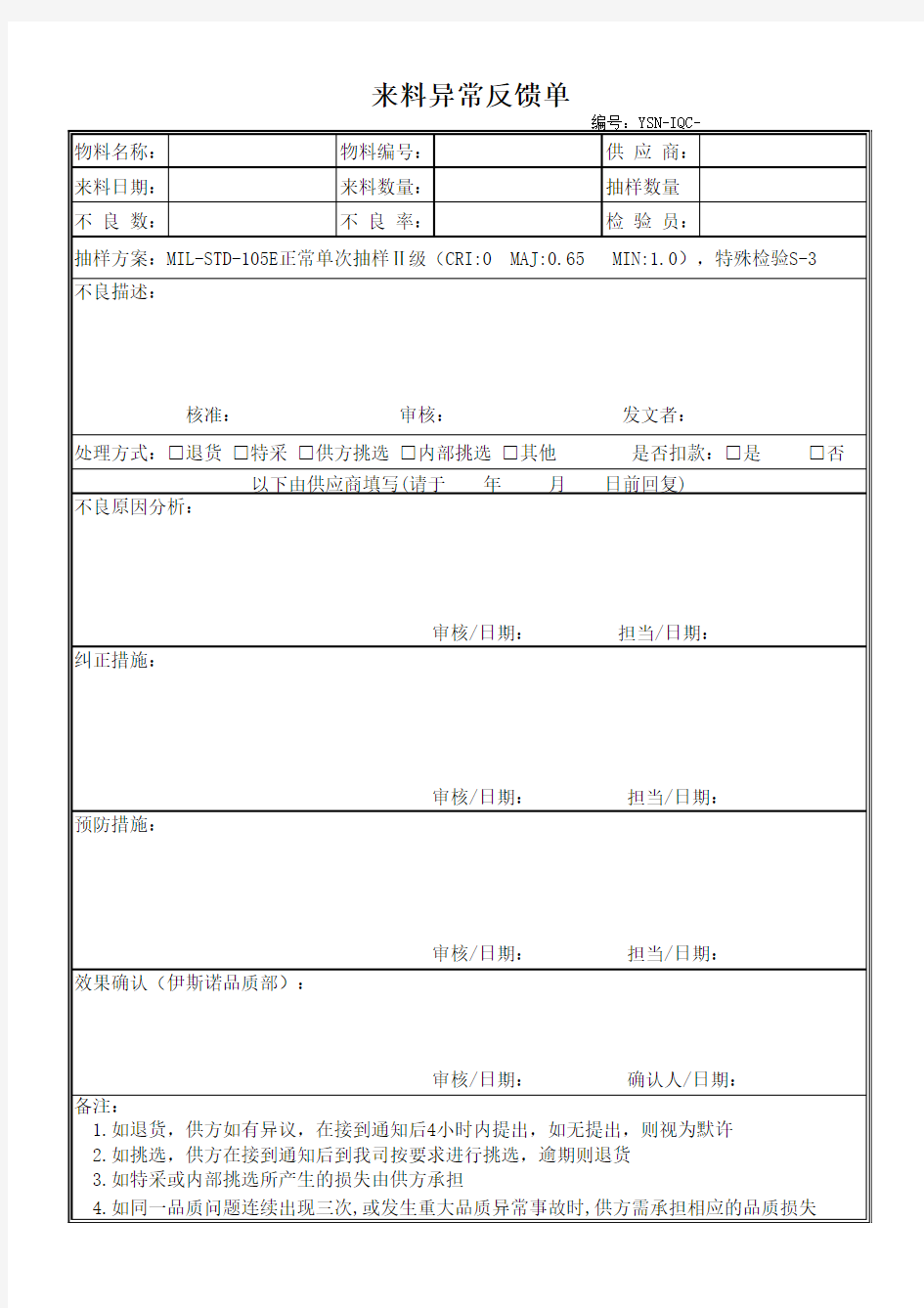 来料异常反馈单