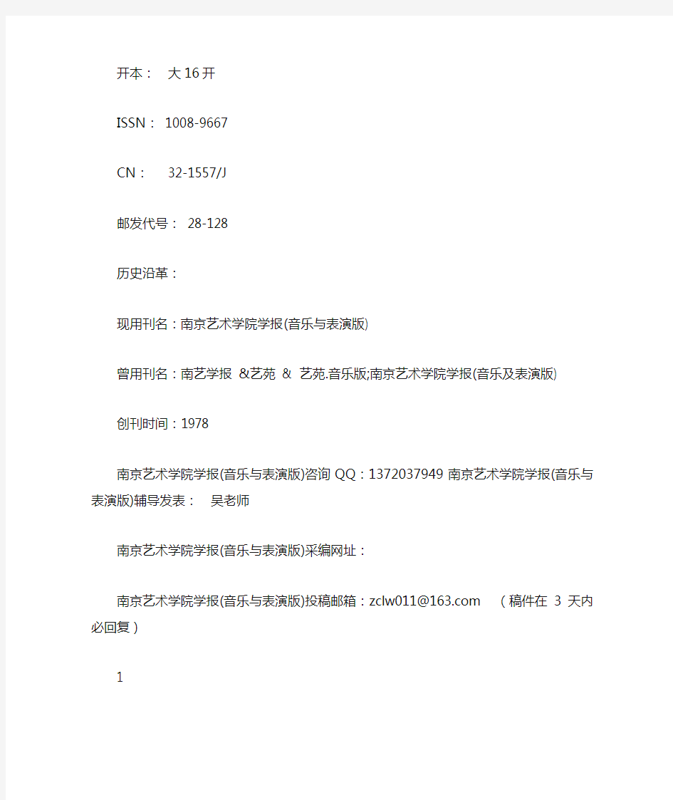 《南京艺术学院学报(音乐与表演版)》杂志社联系方式  编辑部投稿邮箱