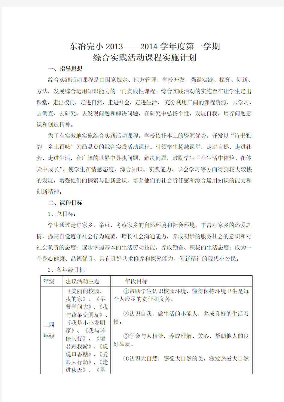 综合实践活动实施方案2013秋