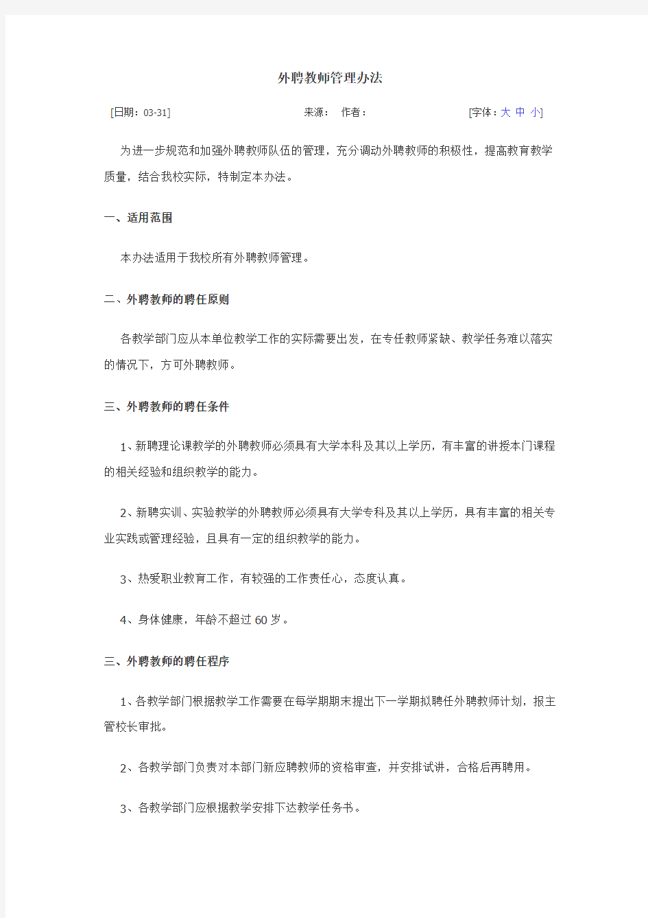 聘任教师管理办法