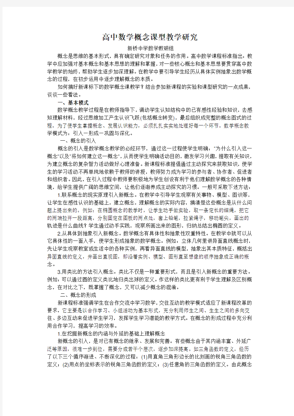 高中数学概念课型教学研究