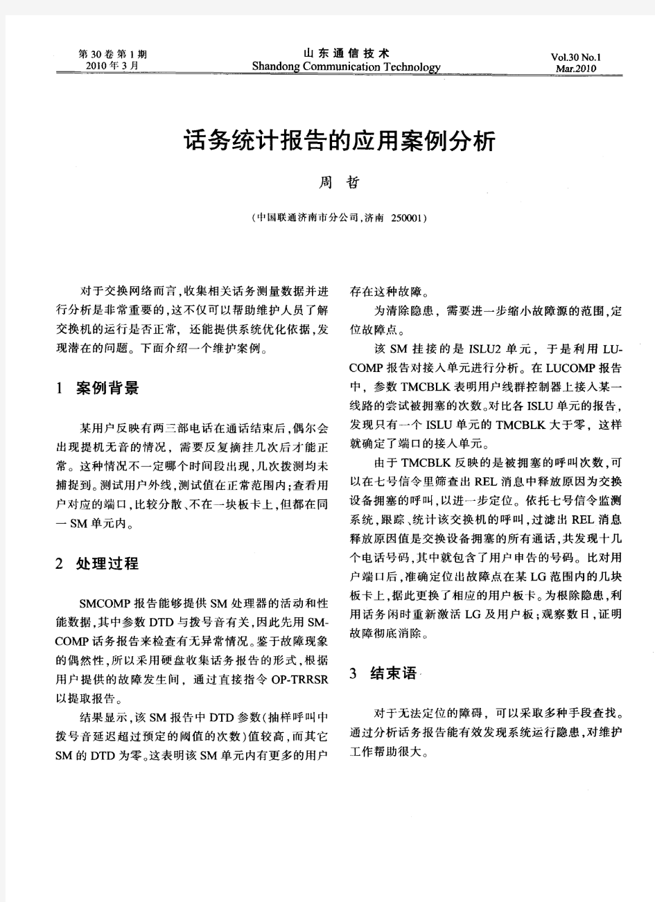 话务统计报告的应用案例分析