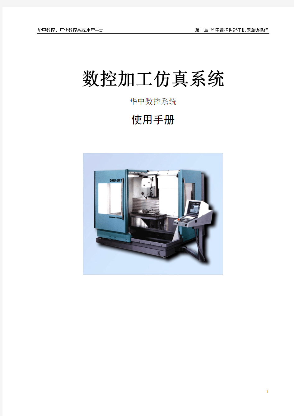 华中数控加工仿真系统用户手册(最新版)