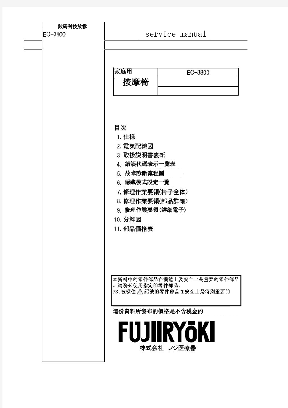 富士按摩椅EC-3800 维修手册 按摩器材