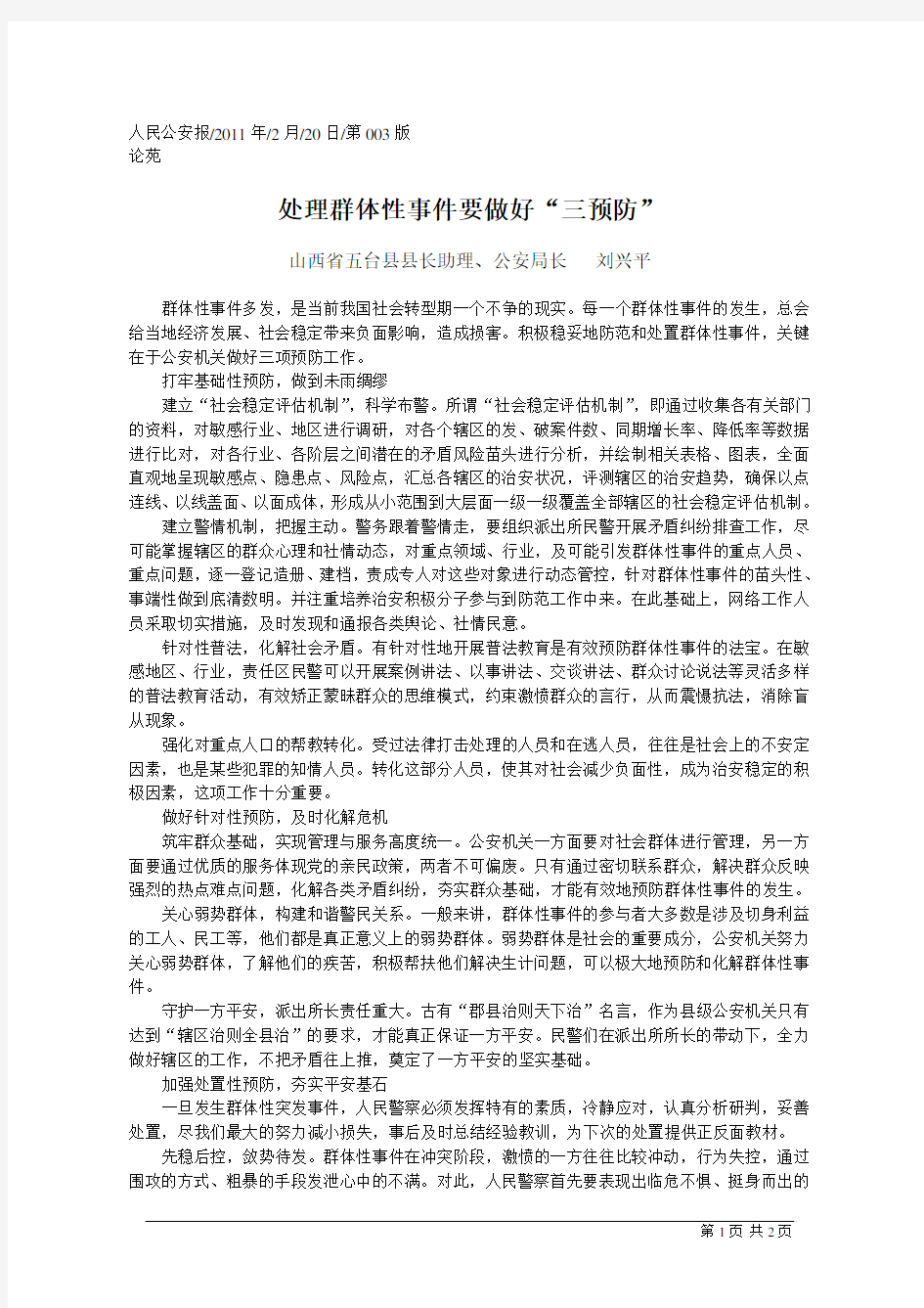 处理群体性事件要做好_三预防_