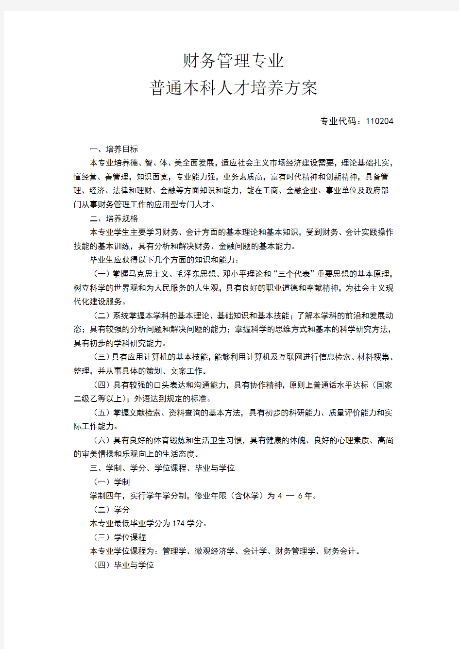 财务管理专业培养方案