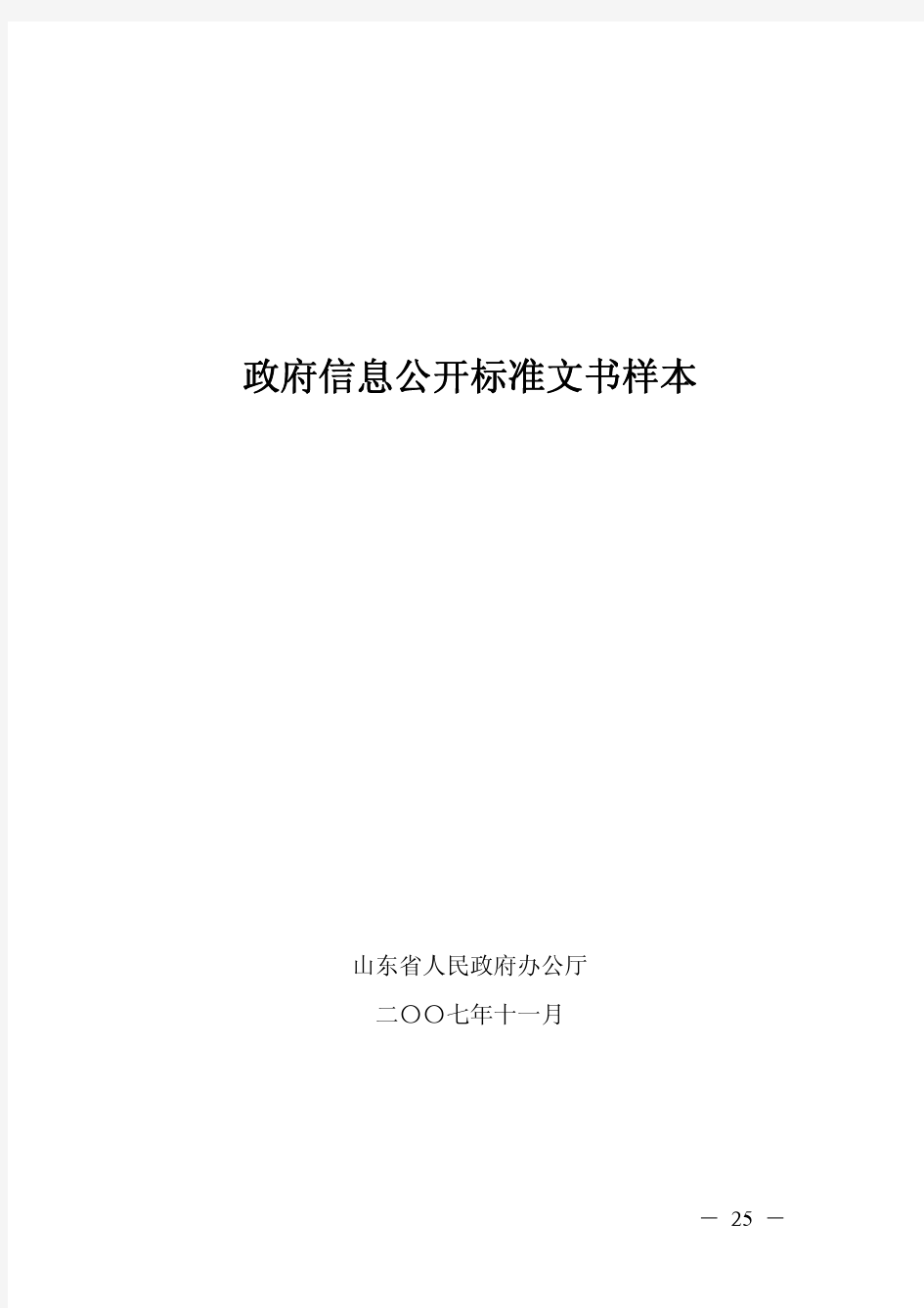 山东省政府信息公开标准文本