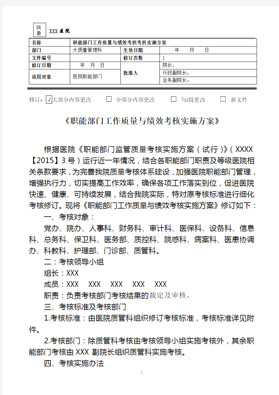 职能部门工作质量与绩效考核实施方案