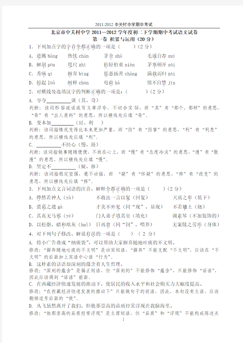 北京市中关村中学2011—2012学年度初二下学期期中考试语文试卷