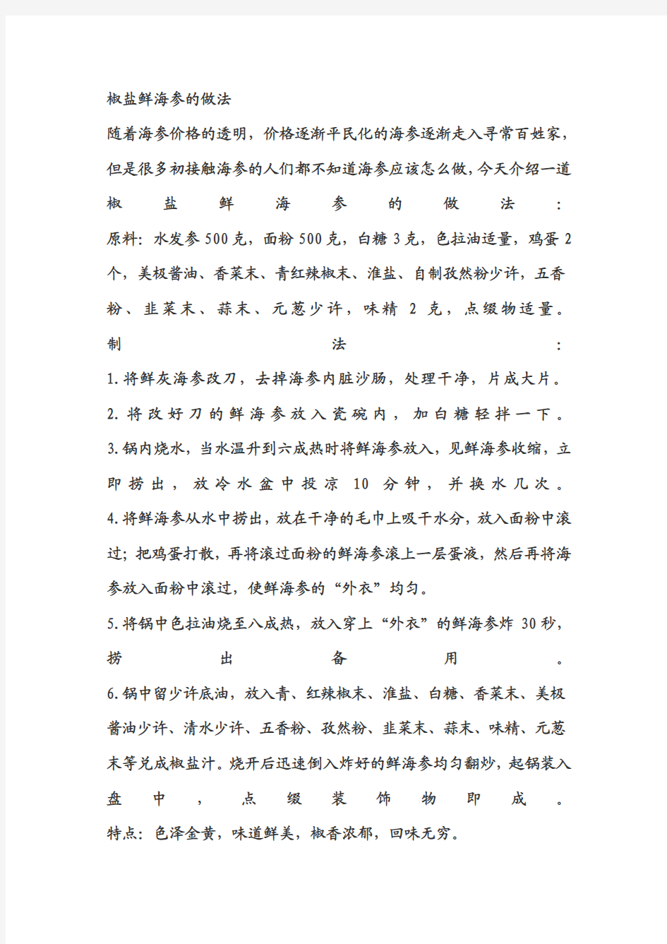 椒盐鲜海参的做法