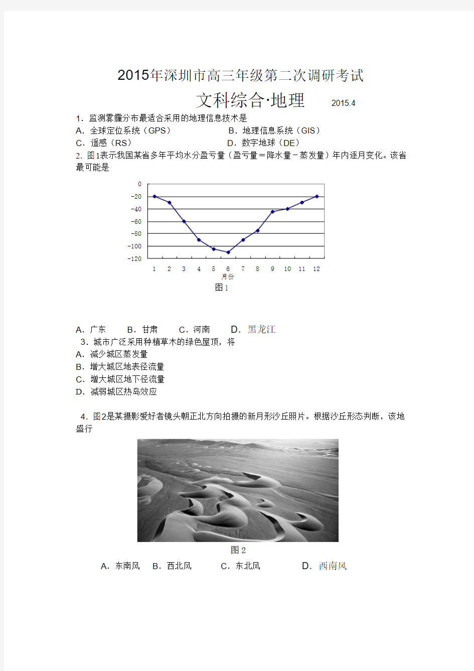 2015深圳市二模地理试题及答案