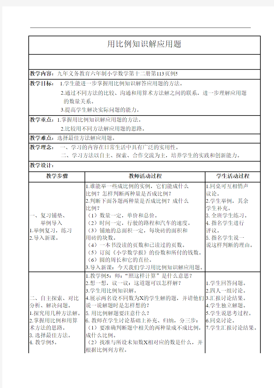 2015年新版北师大版小学数学第十二册全册教案用比例知识解应用题