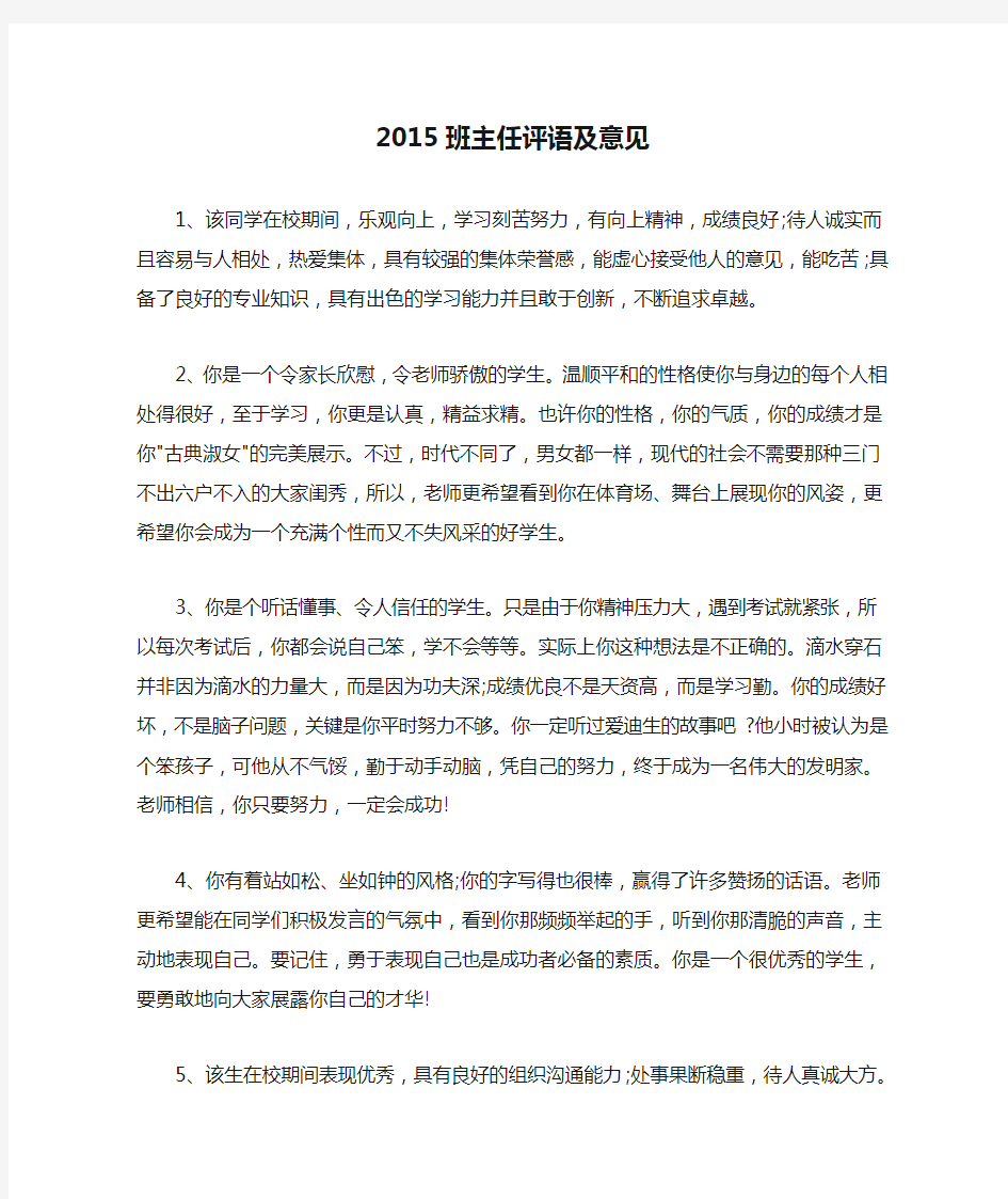 2015班主任评语及意见