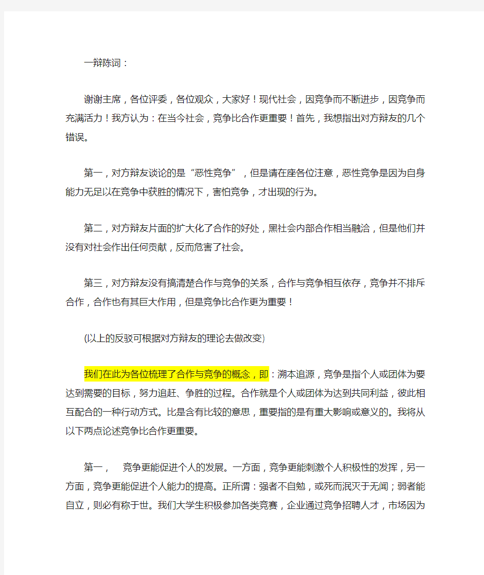 当代社会,竞争比合作更重要的一辩稿和攻辩小结