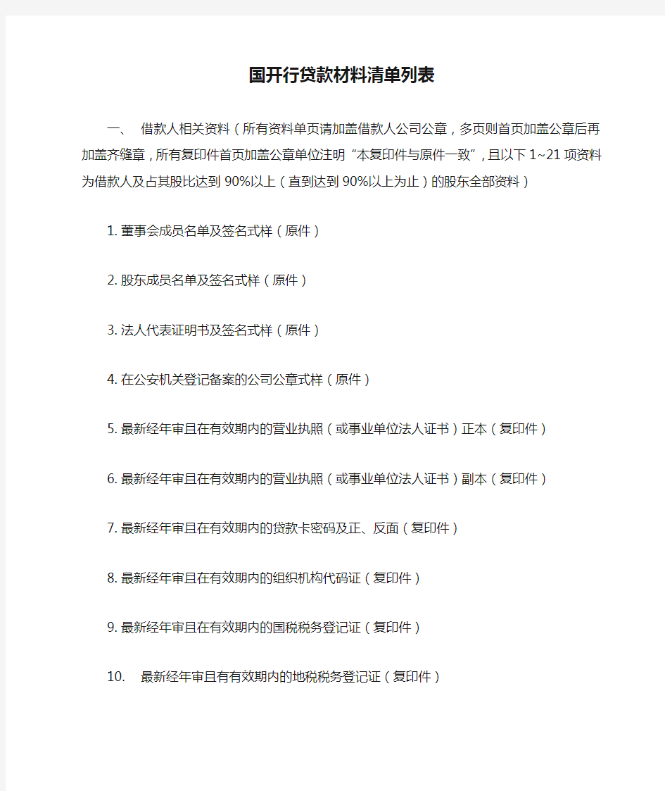 政策银行国开行贷款材料清单列表