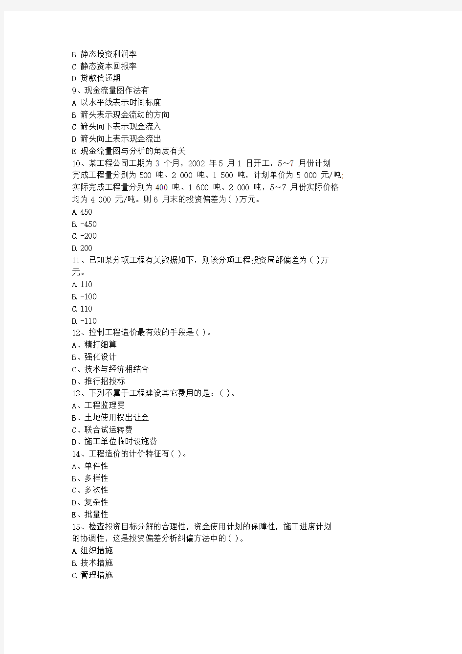 2013江苏省造价员考试土建试题以及答案(最新)(必备资料)