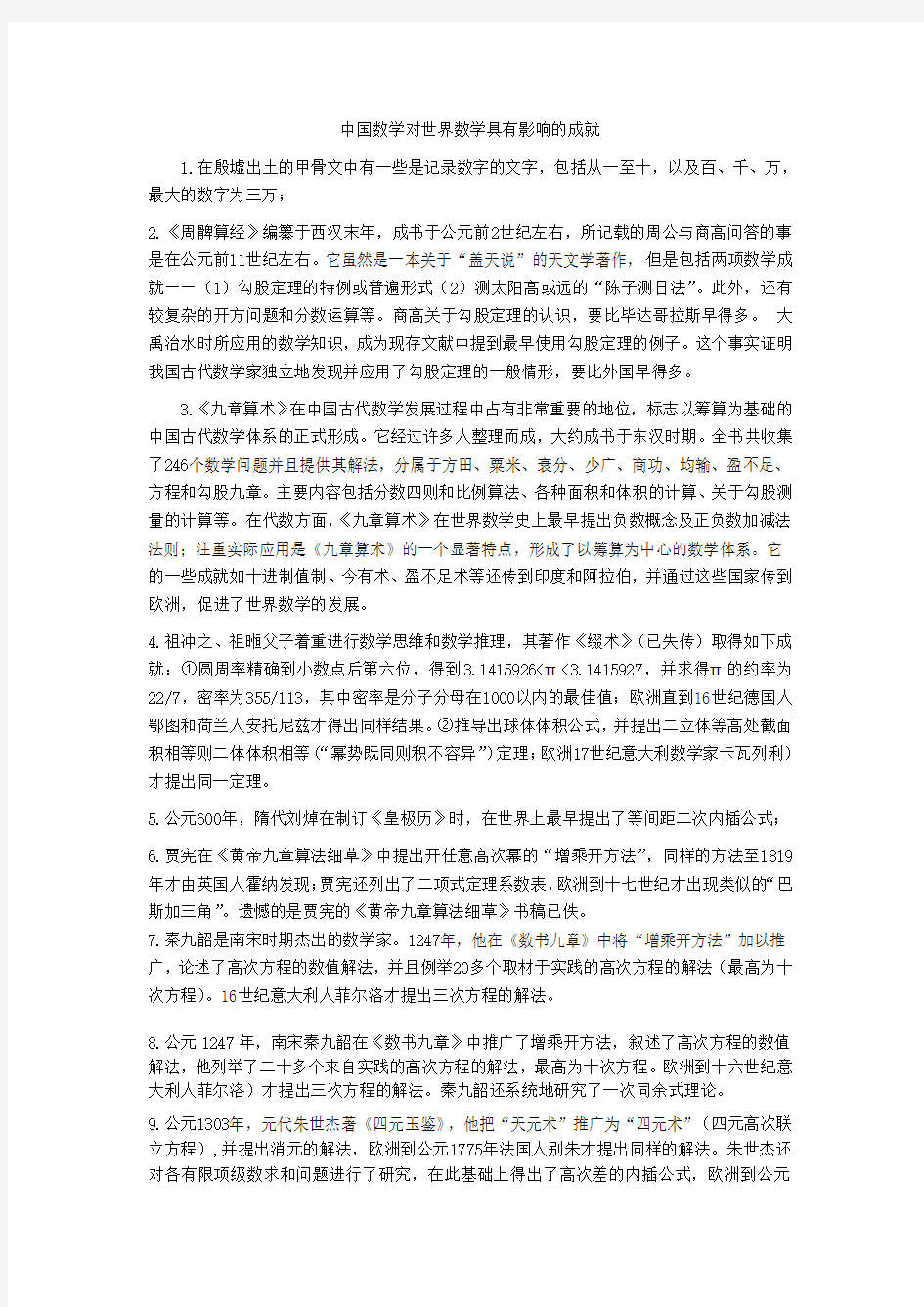 中国数学对世界数学具有影响的成就