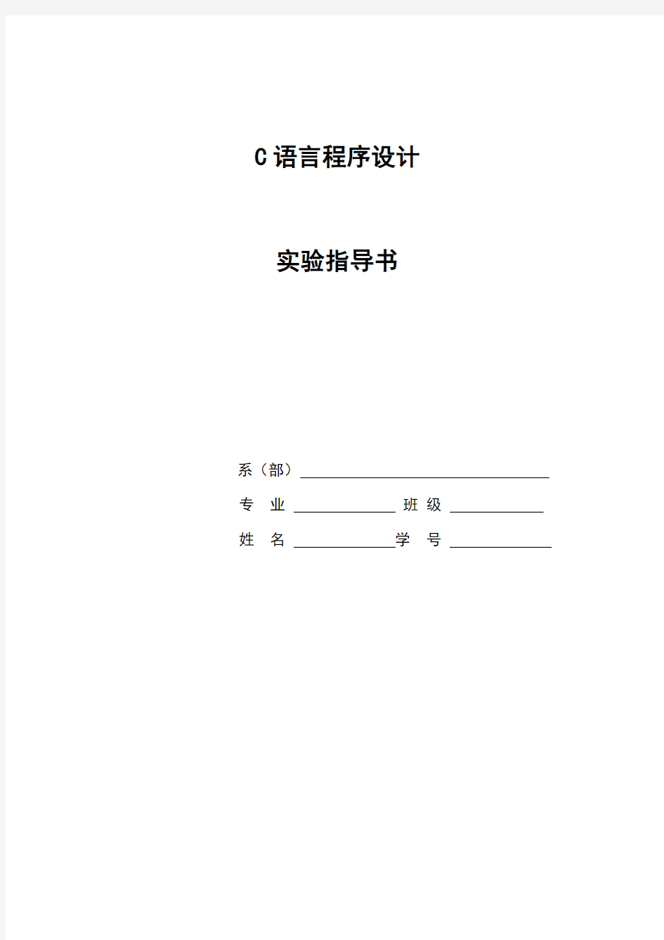 C语言实验指导书 (2012)