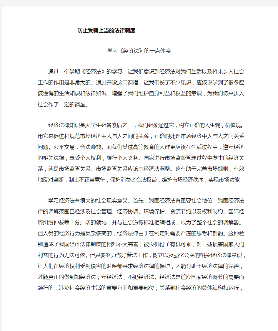 《经济法》学习心得