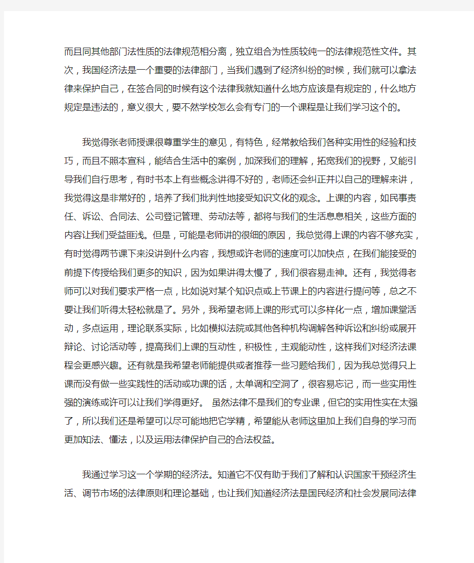 《经济法》学习心得