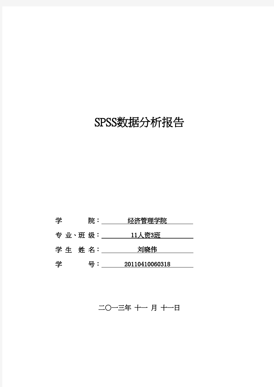 SPSS数据分析报告