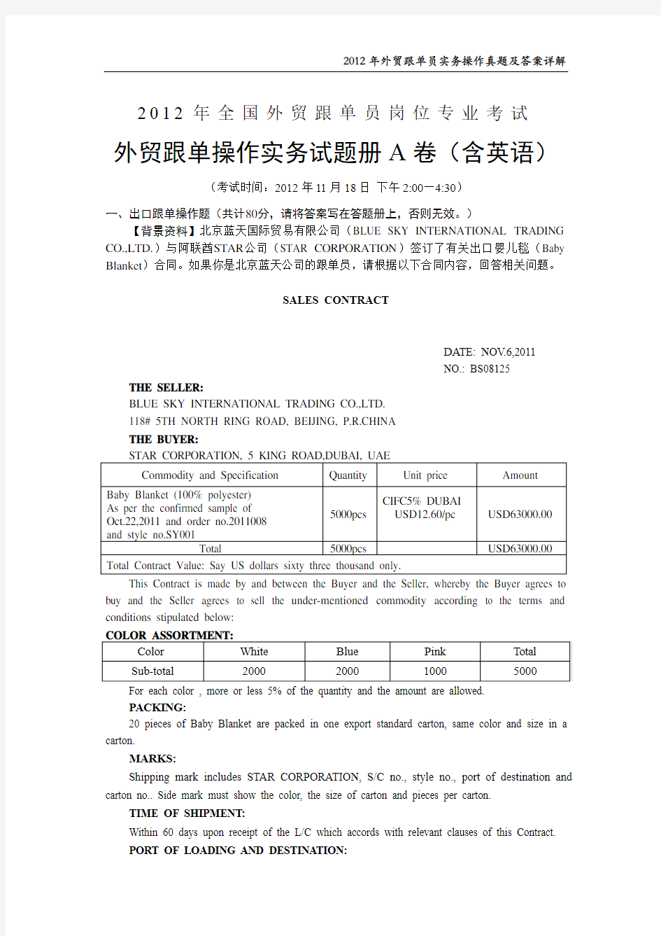 2012年外贸跟单操作实务试卷A卷(含英语)真题及答案详解