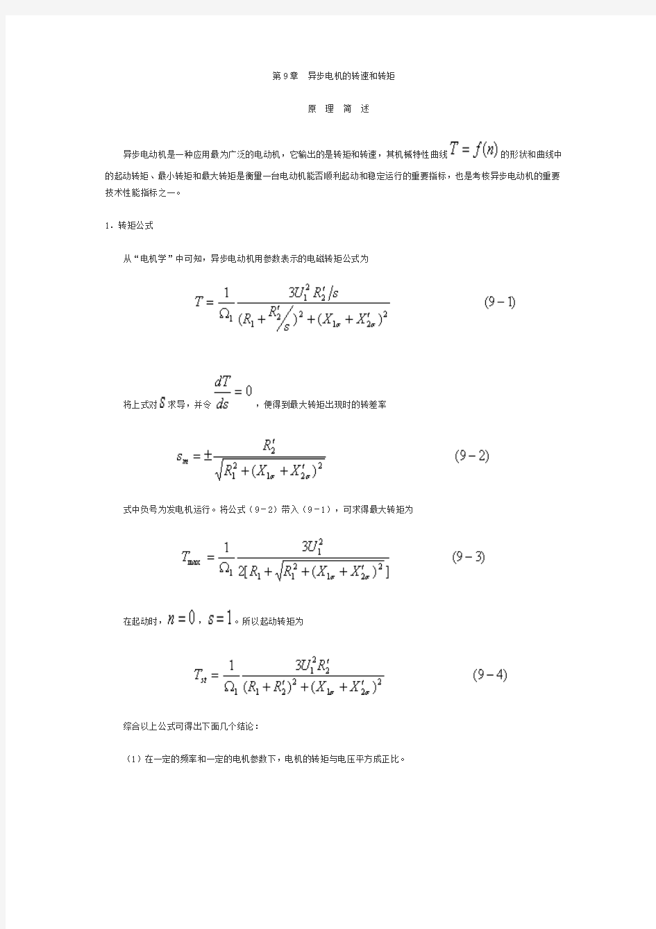 异步电机转速和转矩