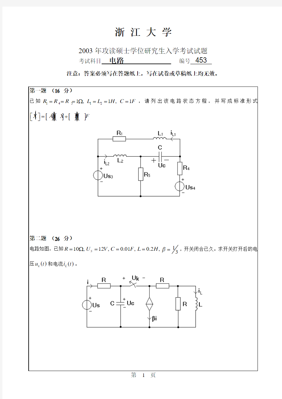 浙江大学2003年考研电路真题及参考答案