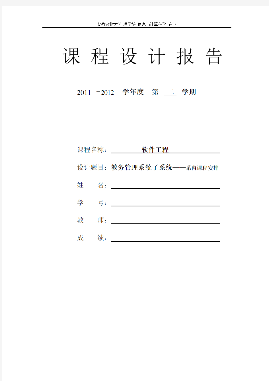 教务管理系统子系统--系内课程安排系统课程设计报告