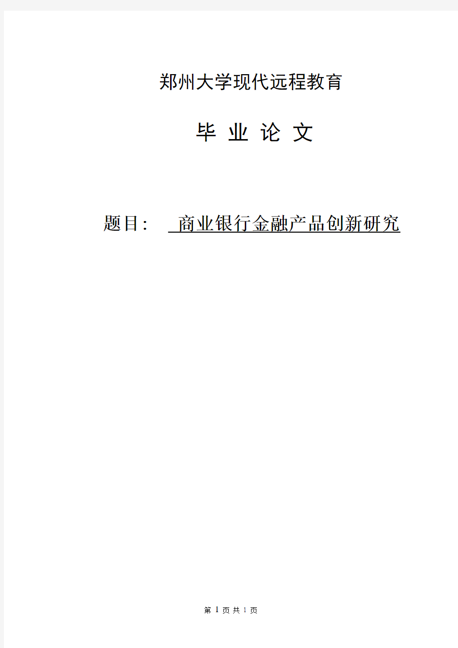 关于商业银行金融产品创新研究论文,