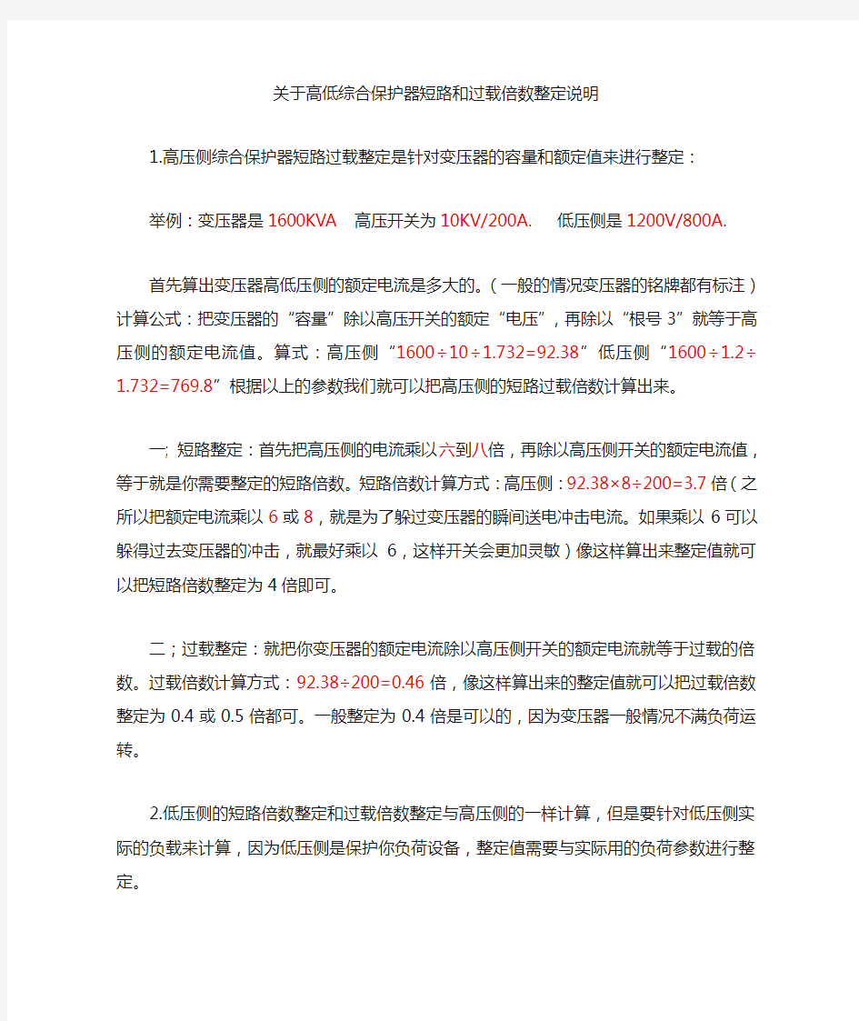 关于高低综合保护器短路和过载倍数整定说明