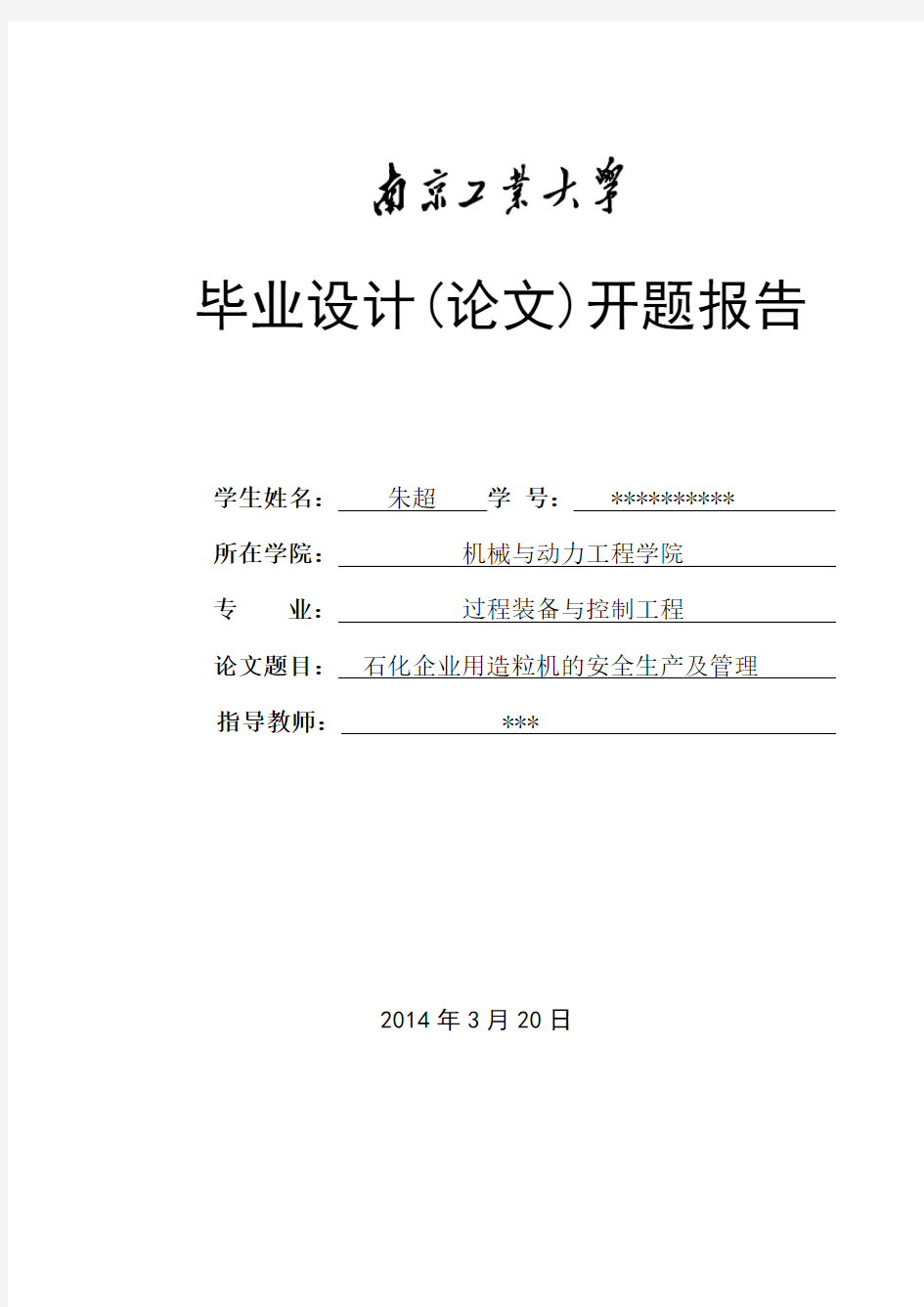 南京工业大学过控毕业设计开题报告8