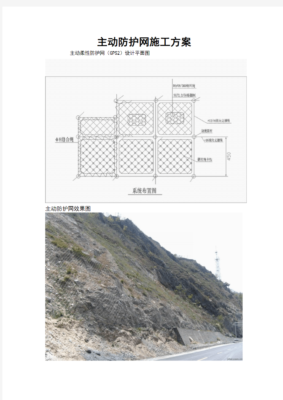 主动防护网施工方案