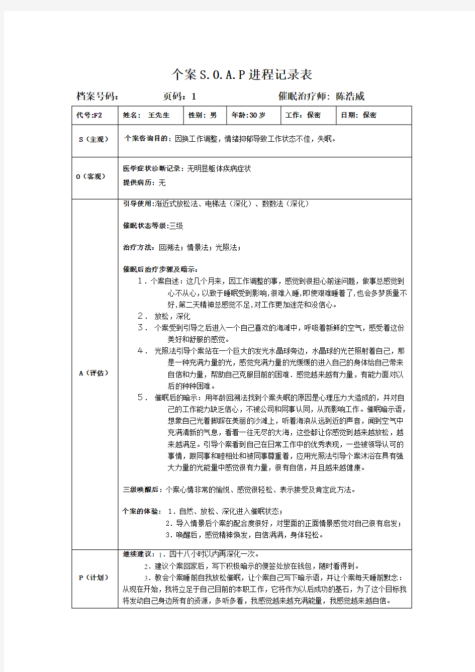 个案SOAP表-催眠案例记录表