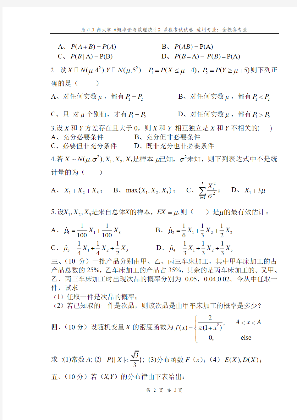06-07(二)概率论与数理统计浙江工商大学试卷B
