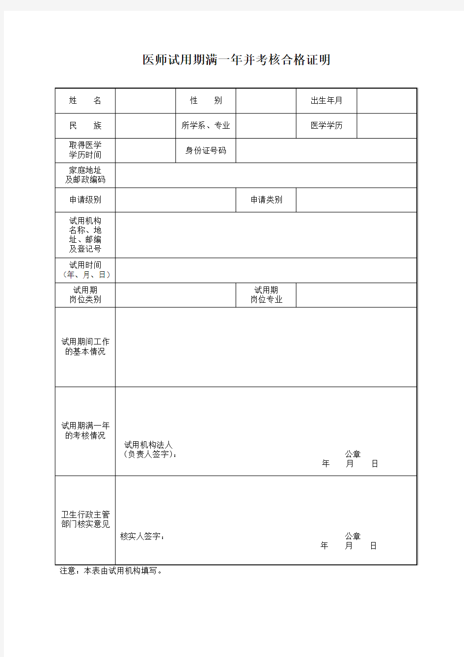 医师试用期满一年并考核合格证明