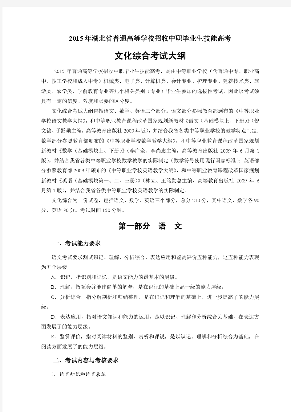 2015年湖北省普通高等学校招收中职毕业生技能高考文化综合考试大纲