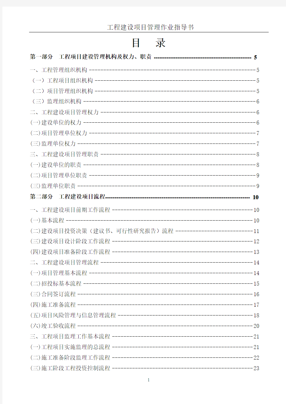 项目管理公司：工程建设项目管理作业指导书全套