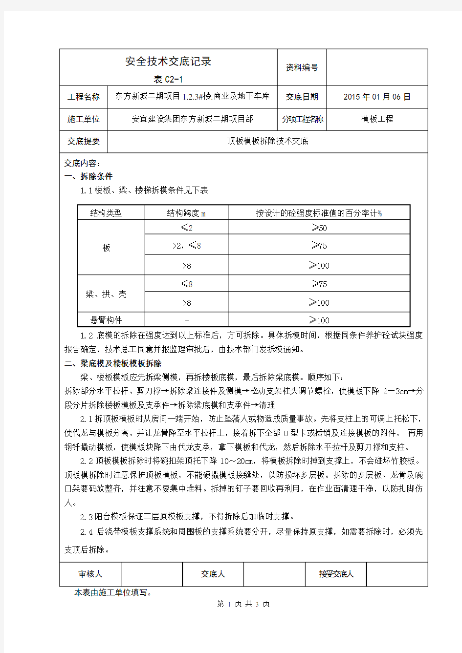 顶板模板拆除技术交底