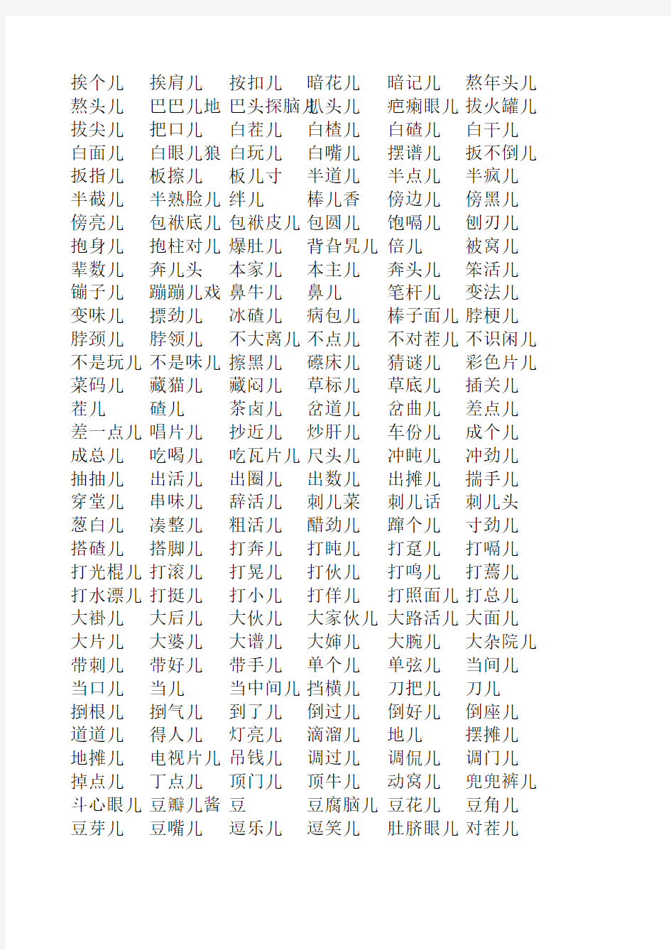 第六套汉语字典全部儿化音