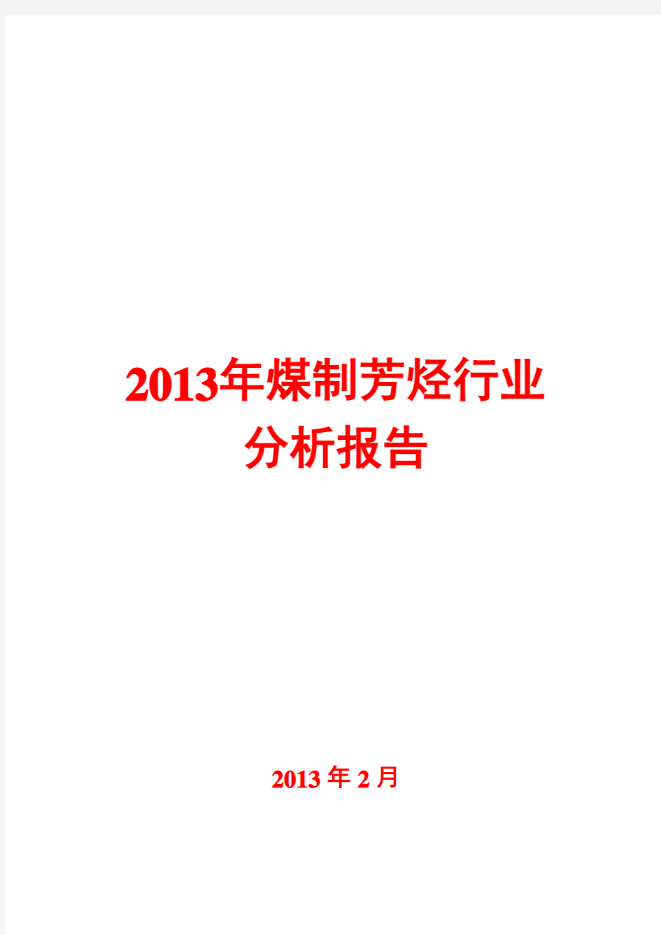 2013年煤制芳烃行业分析报告